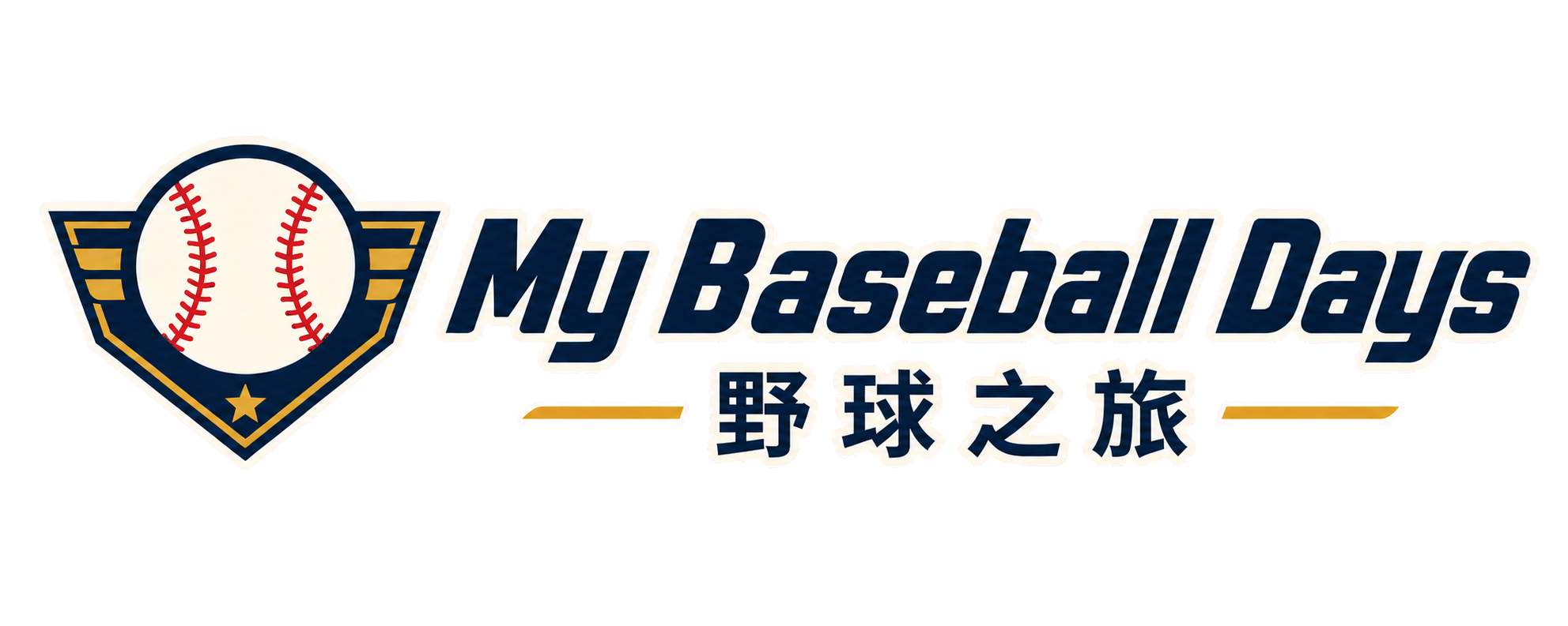 野球之旅 My Baseball Days
